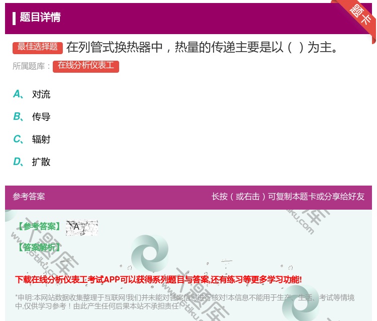 答案:在列管式换热器中热量的传递主要是以为主...