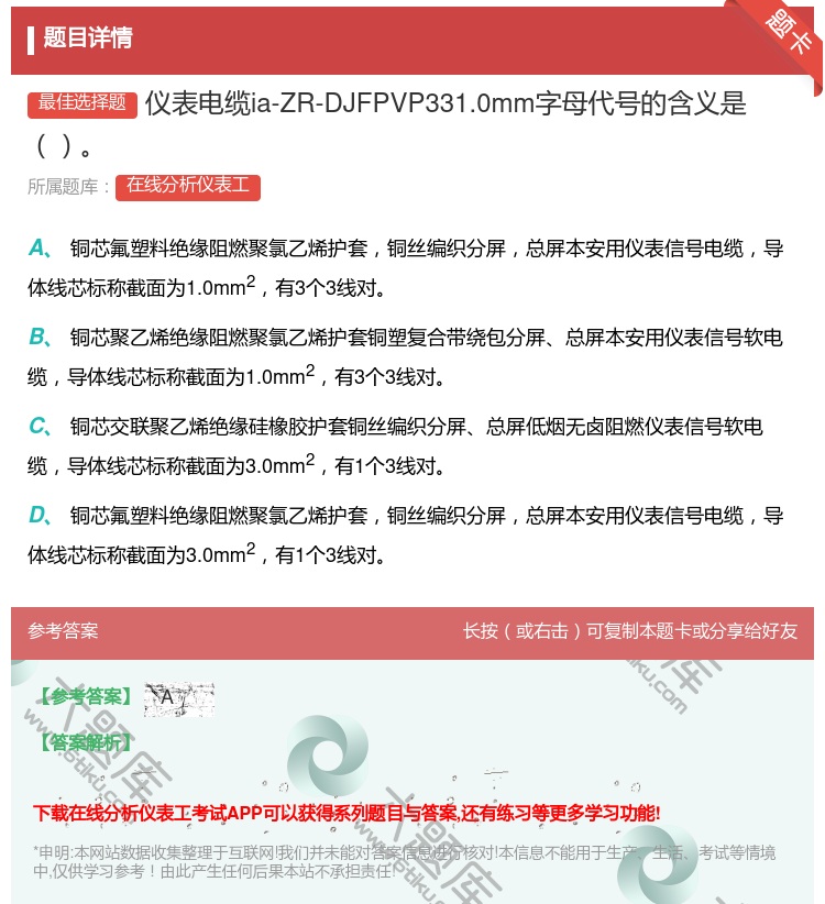 答案:仪表电缆ia-ZR-DJFPVP331.0mm字母代号的含义...