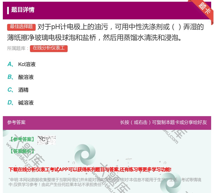 答案:对于pH计电极上的油污可用中性洗涤剂或弄湿的薄纸擦净玻璃电极...