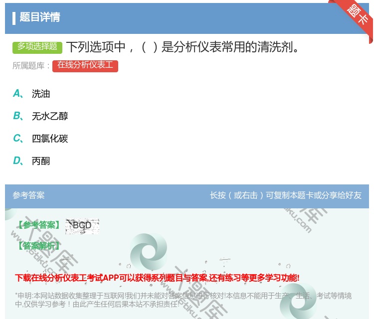 答案:下列选项中是分析仪表常用的清洗剂...