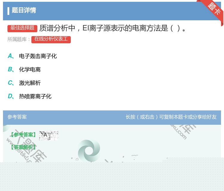 答案:质谱分析中EI离子源表示的电离方法是...