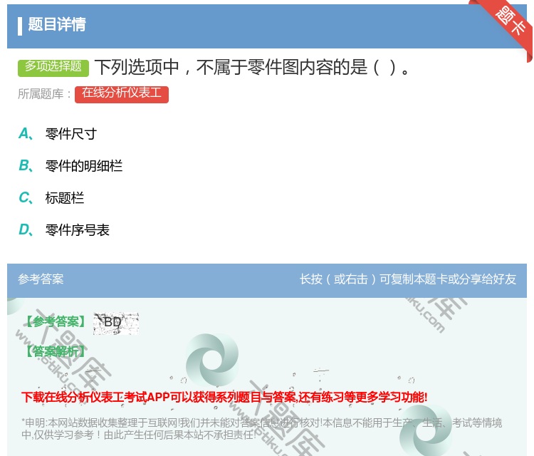 答案:下列选项中不属于零件图内容的是...