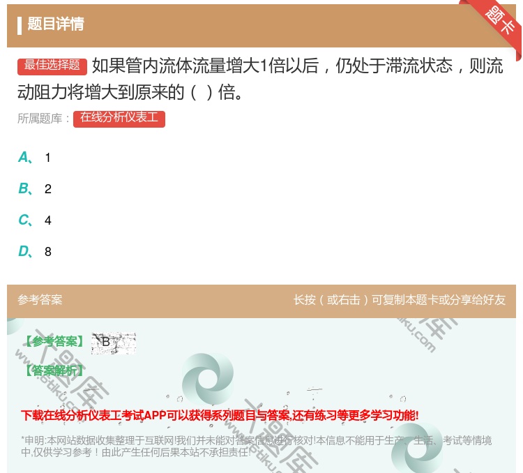 答案:如果管内流体流量增大1倍以后仍处于滞流状态则流动阻力将增大到...