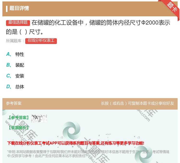 答案:在储罐的化工设备中储罐的筒体内径尺寸Φ2000表示的是尺寸...