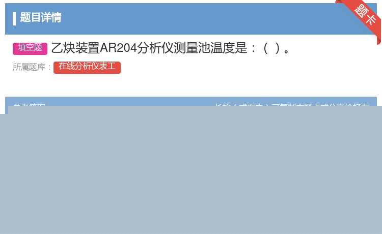 答案:乙炔装置AR204分析仪测量池温度是...
