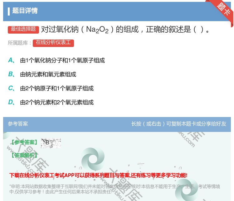 答案:对过氧化钠Na2O2的组成正确的叙述是...