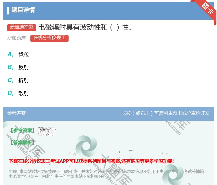 答案:电磁辐射具有波动性和性...