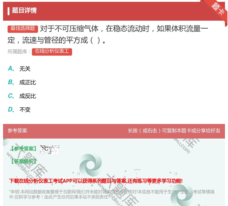 答案:对于不可压缩气体在稳态流动时如果体积流量一定流速与管径的平方...