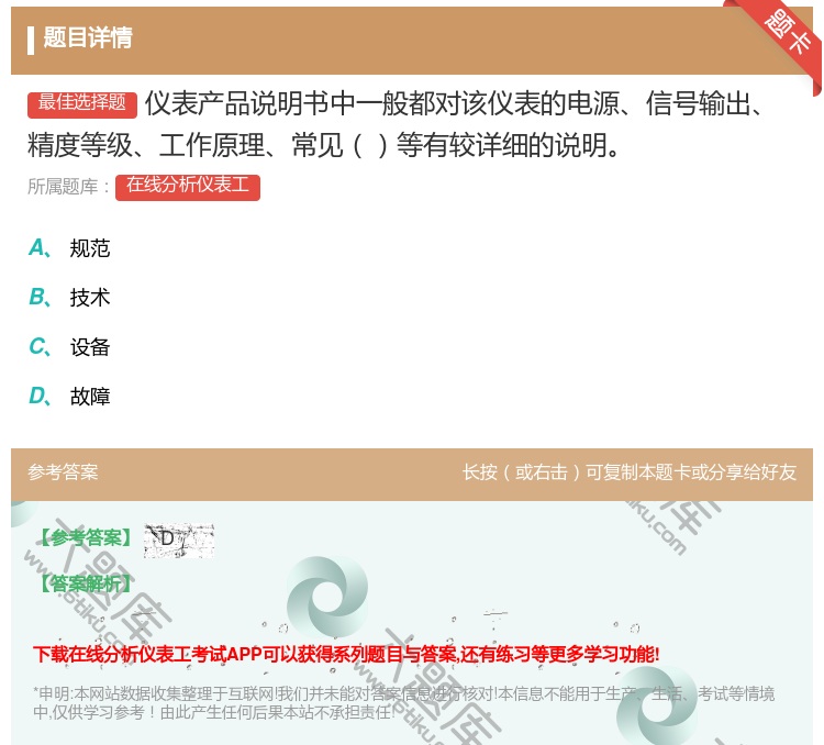 答案:仪表产品说明书中一般都对该仪表的电源信号输出精度等级工作原理...