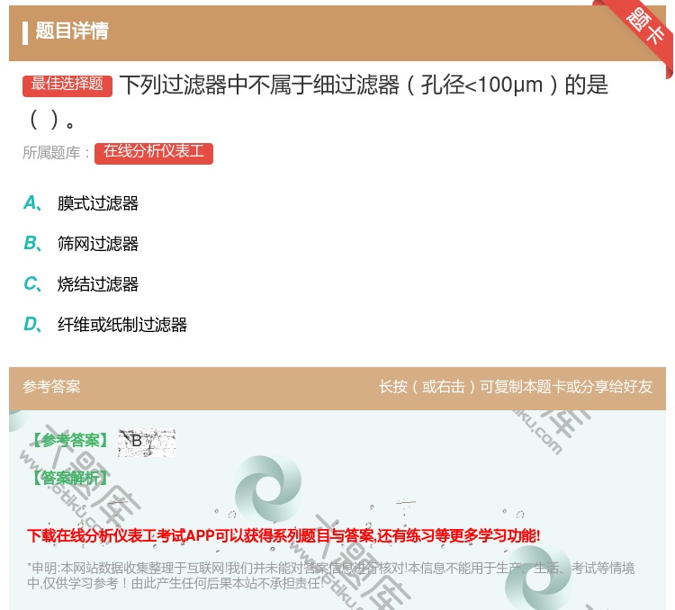 答案:下列过滤器中不属于细过滤器孔径...