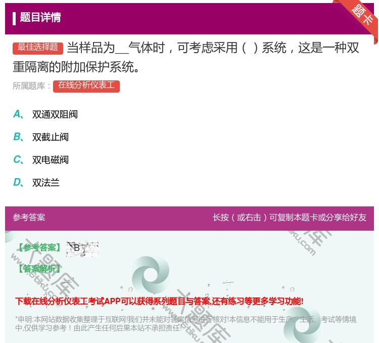 答案:当样品为__气体时可考虑采用系统这是一种双重隔离的附加保护系...