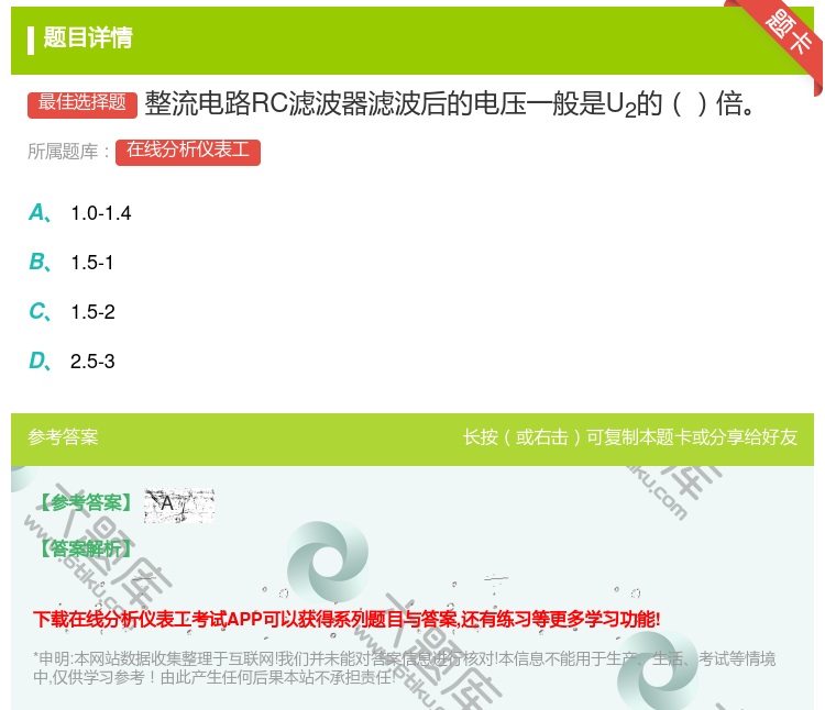 答案:整流电路RC滤波器滤波后的电压一般是U2的倍...