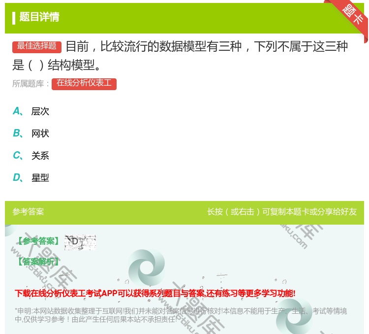 答案:目前比较流行的数据模型有三种下列不属于这三种是结构模型...
