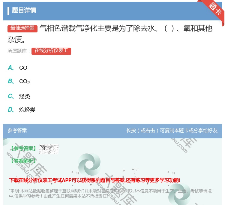 答案:气相色谱载气净化主要是为了除去水氧和其他杂质...