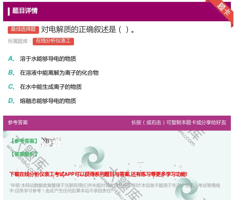 答案:对电解质的正确叙述是...