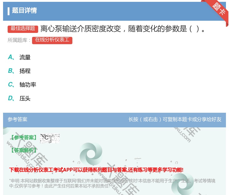 答案:离心泵输送介质密度改变随着变化的参数是...