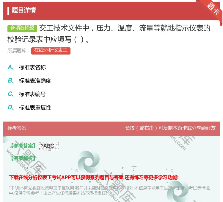 答案:交工技术文件中压力温度流量等就地指示仪表的校验记录表中应填写...