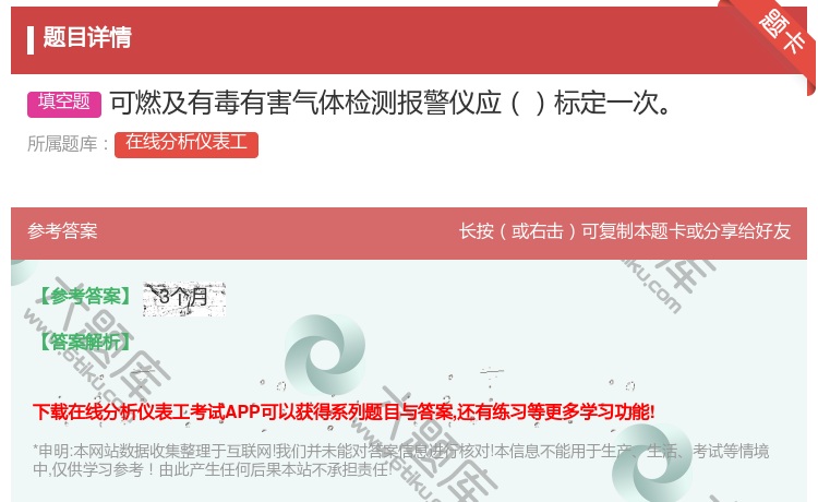 答案:可燃及有毒有害气体检测报警仪应标定一次...