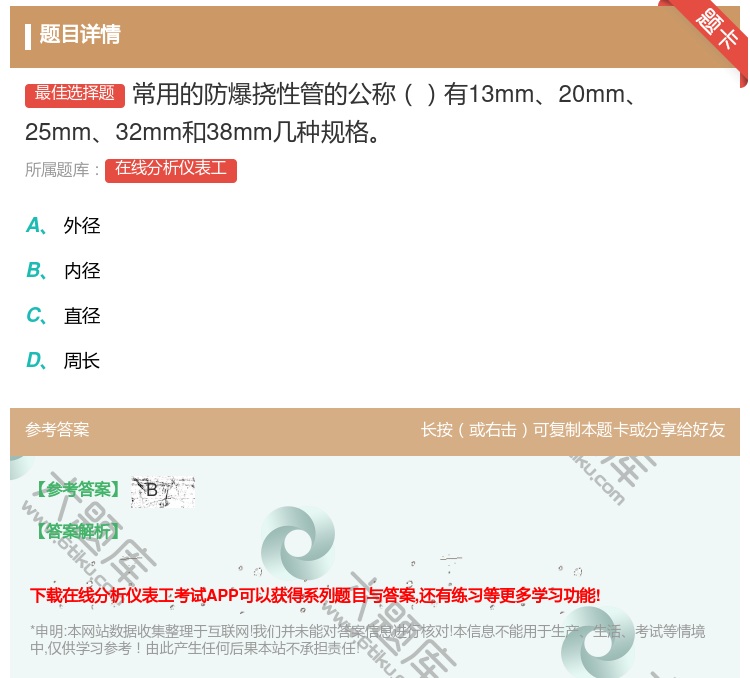 答案:常用的防爆挠性管的公称有13mm20mm25mm32mm和3...