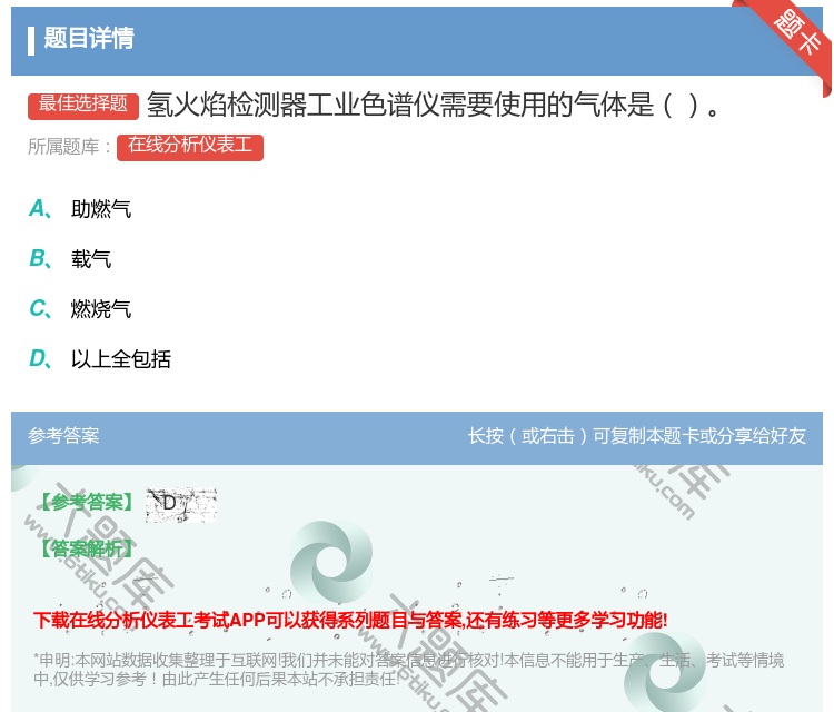 答案:氢火焰检测器工业色谱仪需要使用的气体是...