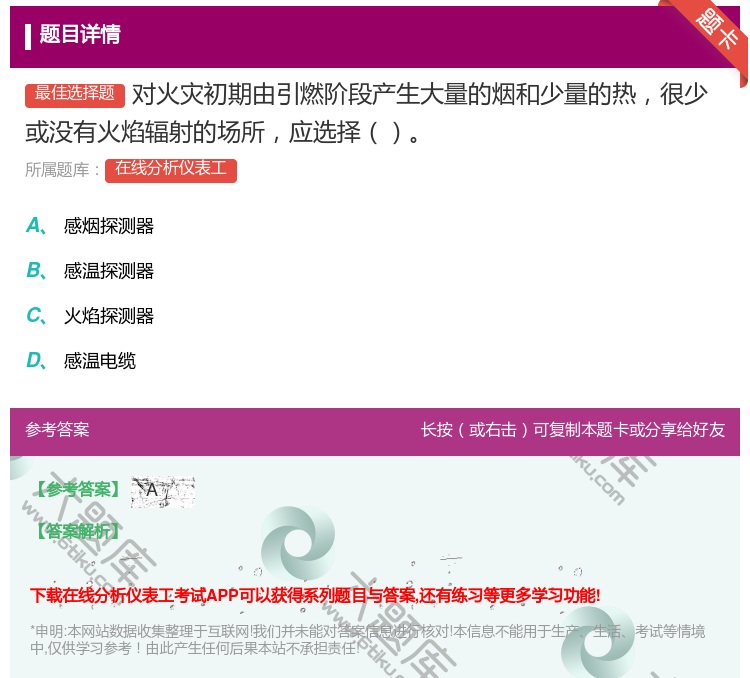 答案:对火灾初期由引燃阶段产生大量的烟和少量的热很少或没有火焰辐射...