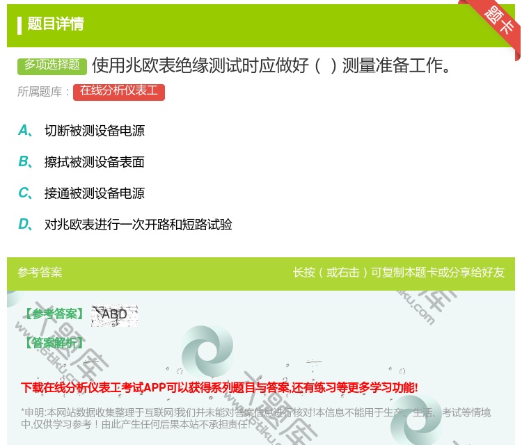 答案:使用兆欧表绝缘测试时应做好测量准备工作...
