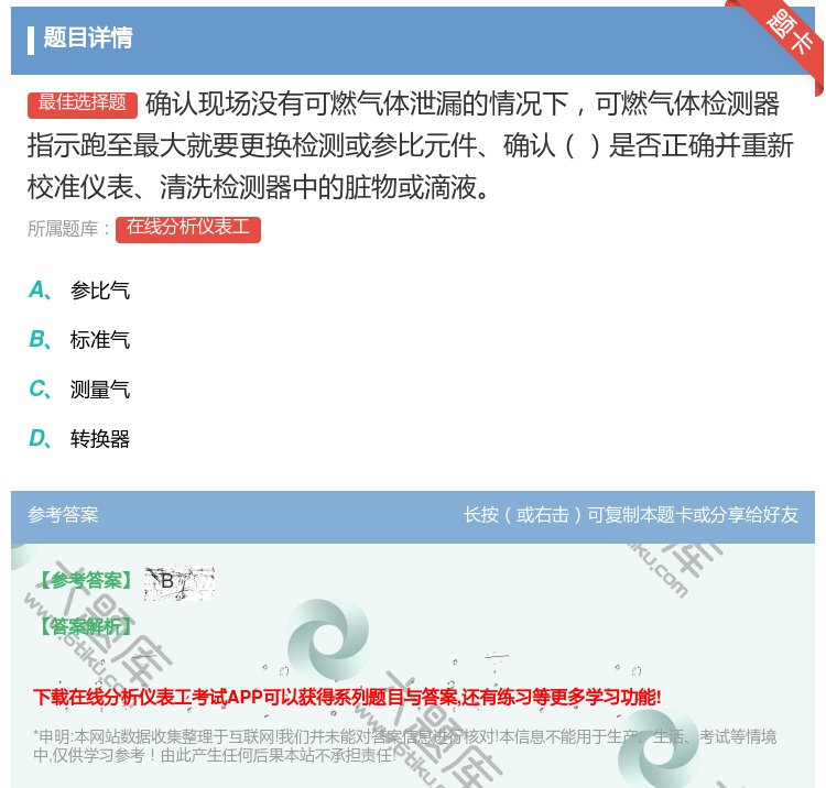 答案:确认现场没有可燃气体泄漏的情况下可燃气体检测器指示跑至最大就...