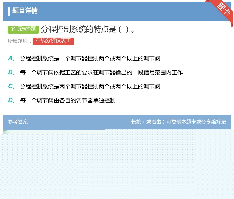 答案:分程控制系统的特点是...