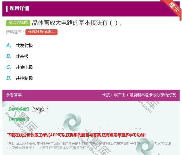 答案:晶体管放大电路的基本接法有...