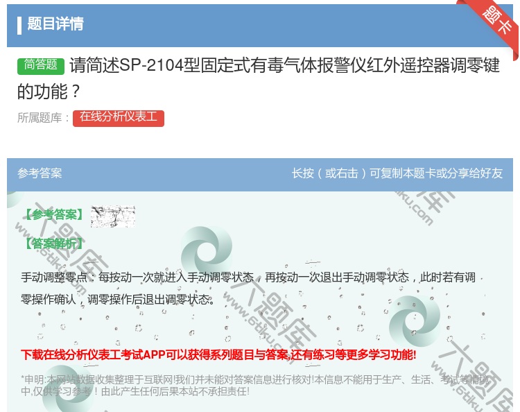 答案:请简述SP-2104型固定式有毒气体报警仪红外遥控器调零键的...