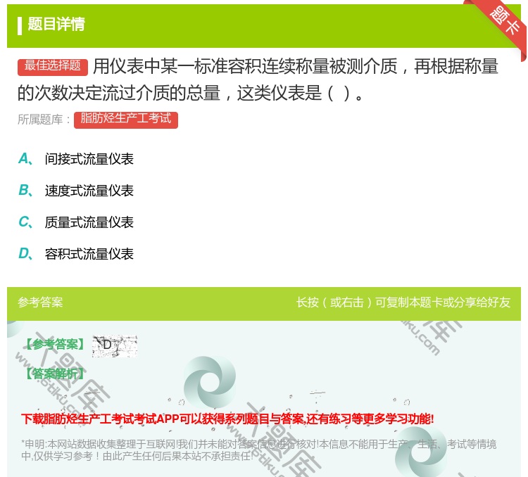 答案:用仪表中某一标准容积连续称量被测介质再根据称量的次数决定流过...