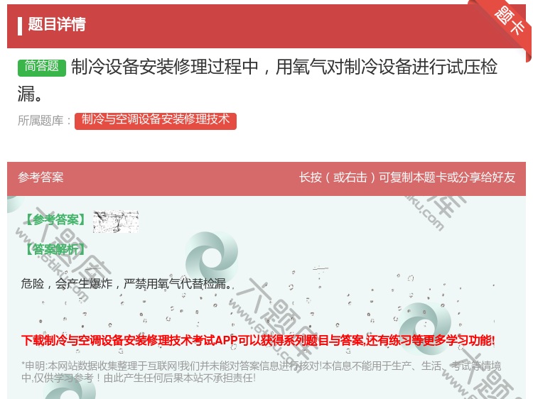 答案:制冷设备安装修理过程中用氧气对制冷设备进行试压检漏...