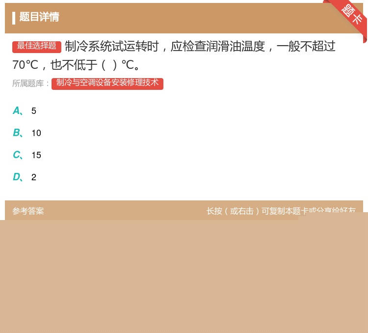 答案:制冷系统试运转时应检查润滑油温度一般不超过70℃也不低于℃...