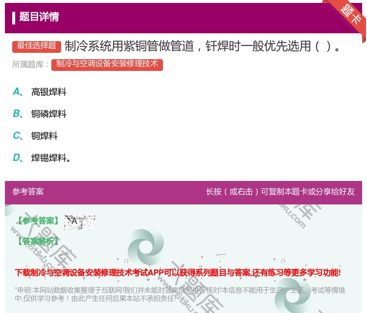 答案:制冷系统用紫铜管做管道钎焊时一般优先选用...