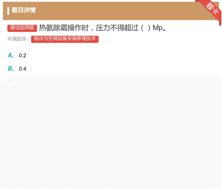 答案:热氨除霜操作时压力不得超过Mp...