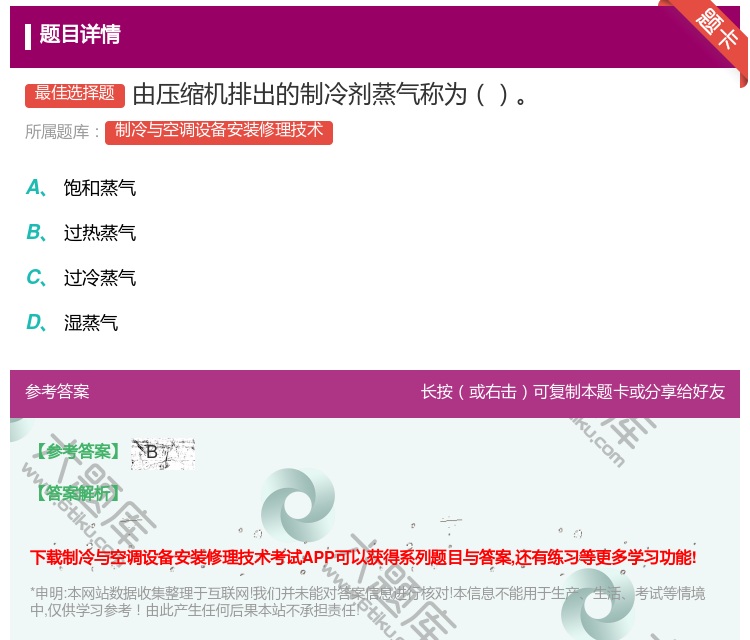 答案:由压缩机排出的制冷剂蒸气称为...