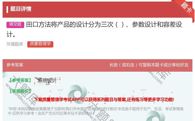 答案:田口方法将产品的设计分为三次参数设计和容差设计...