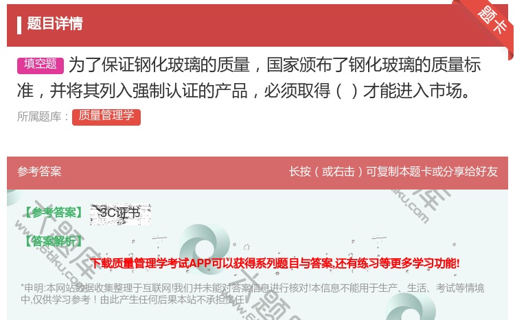 答案:为了保证钢化玻璃的质量国家颁布了钢化玻璃的质量标准并将其列入...