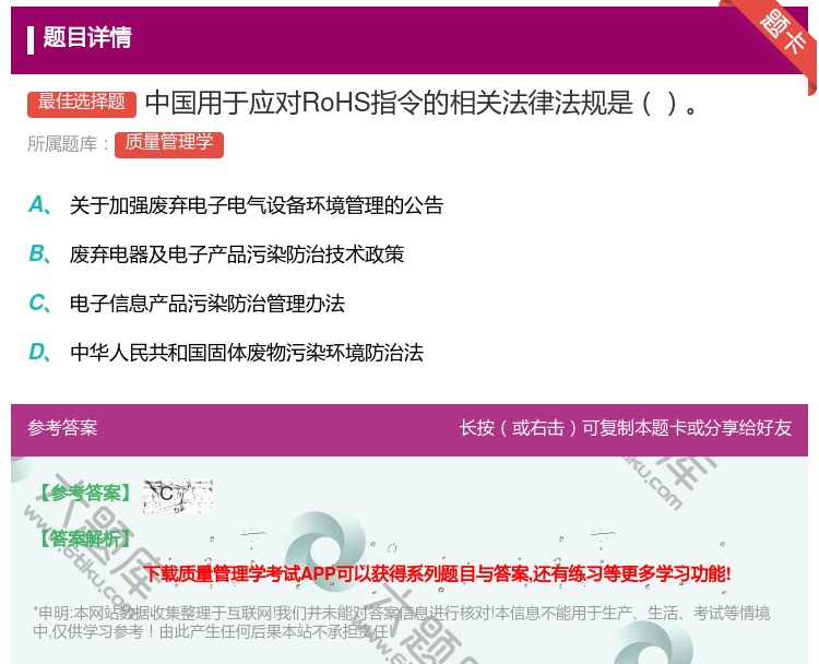 答案:中国用于应对RoHS指令的相关法律法规是...