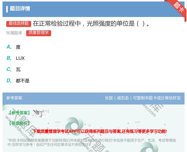 答案:在正常检验过程中光照强度的单位是...