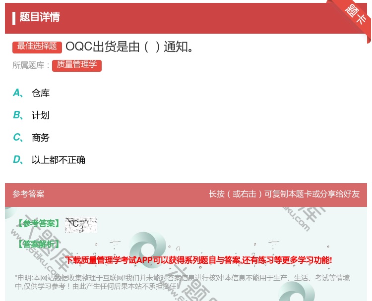 答案:OQC出货是由通知...