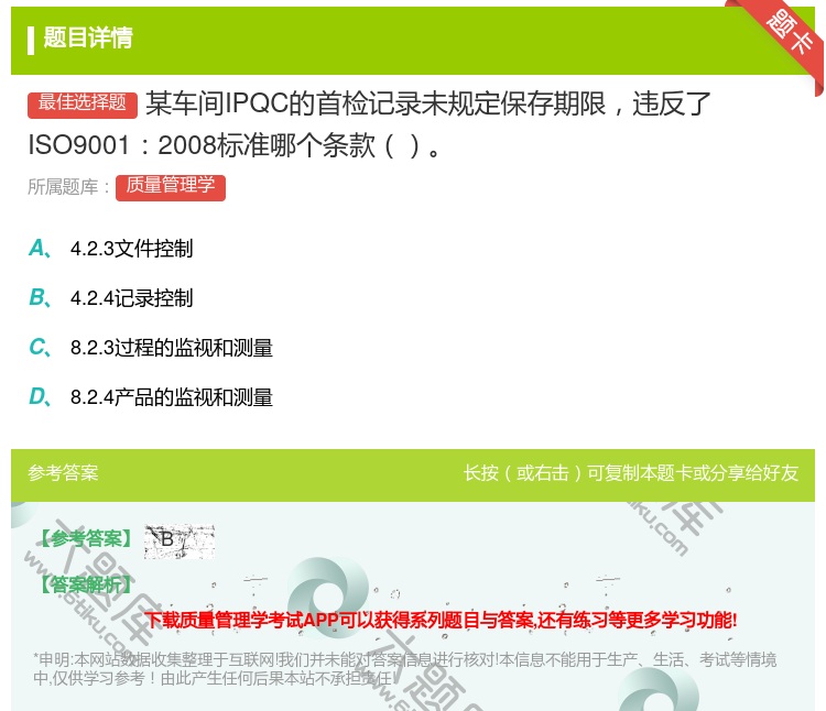 答案:某车间IPQC的首检记录未规定保存期限违反了ISO90012...