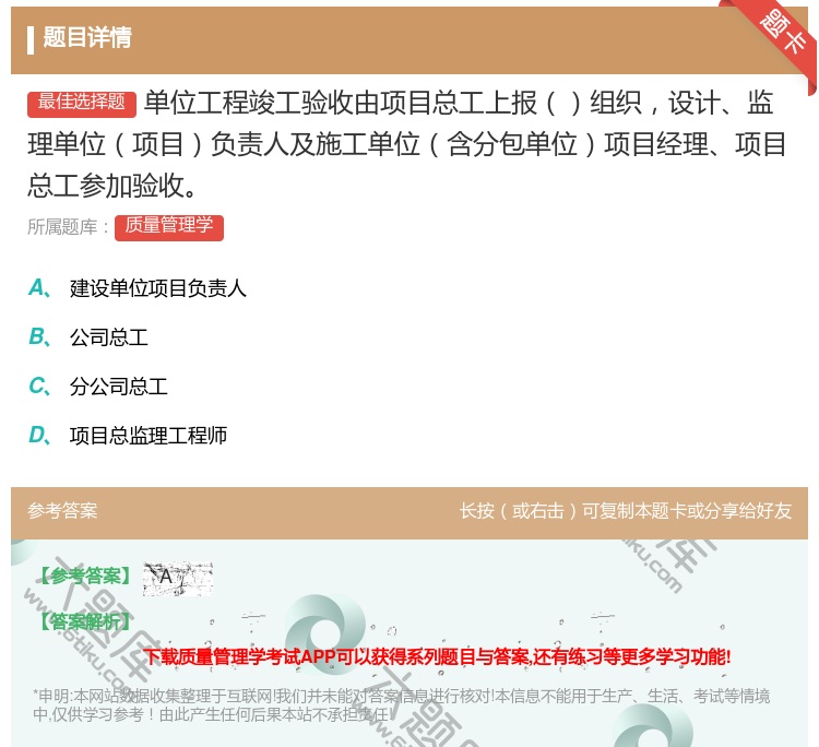答案:单位工程竣工验收由项目总工上报组织设计监理单位项目负责人及施...