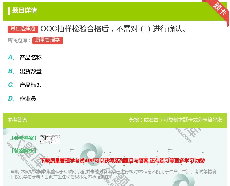 答案:OQC抽样检验合格后不需对进行确认...