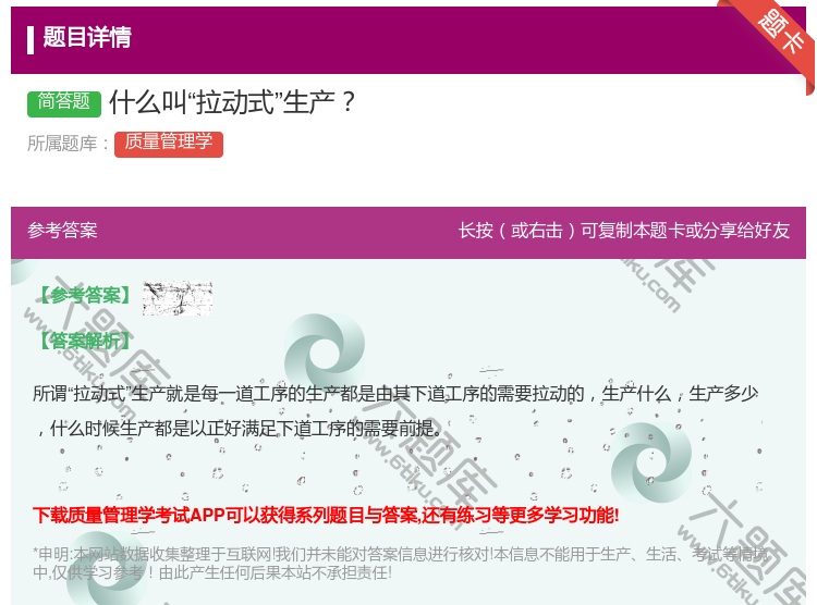 答案:什么叫拉动式生产...