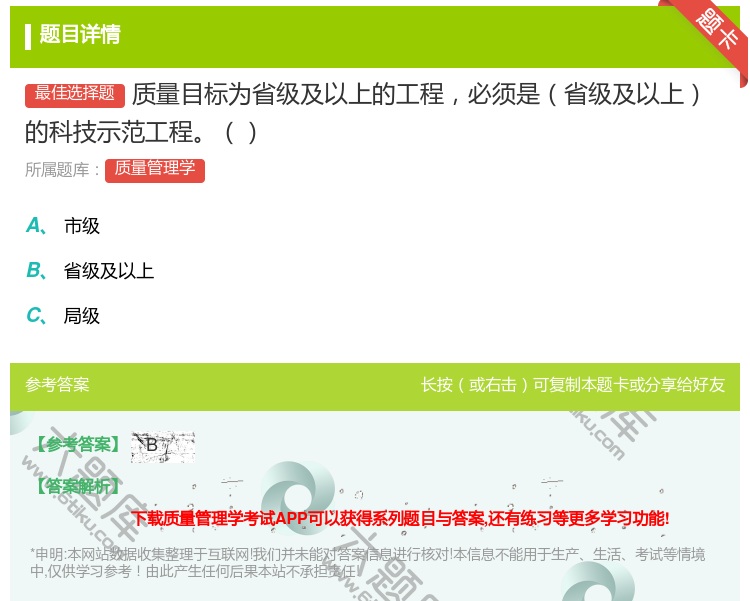 答案:质量目标为省级及以上的工程必须是省级及以上的科技示范工程...
