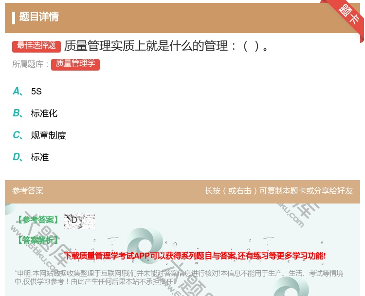 答案:质量管理实质上就是什么的管理...