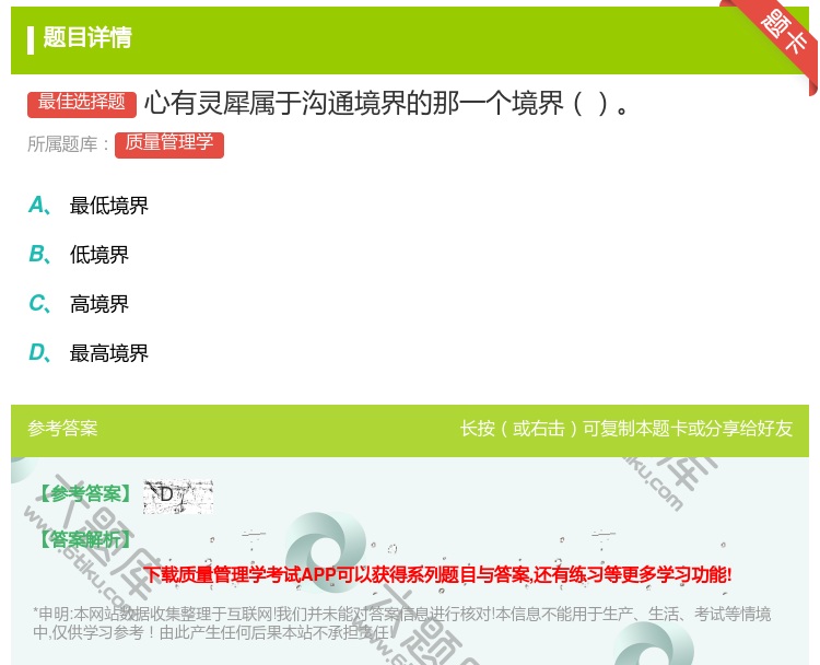 答案:心有灵犀属于沟通境界的那一个境界...
