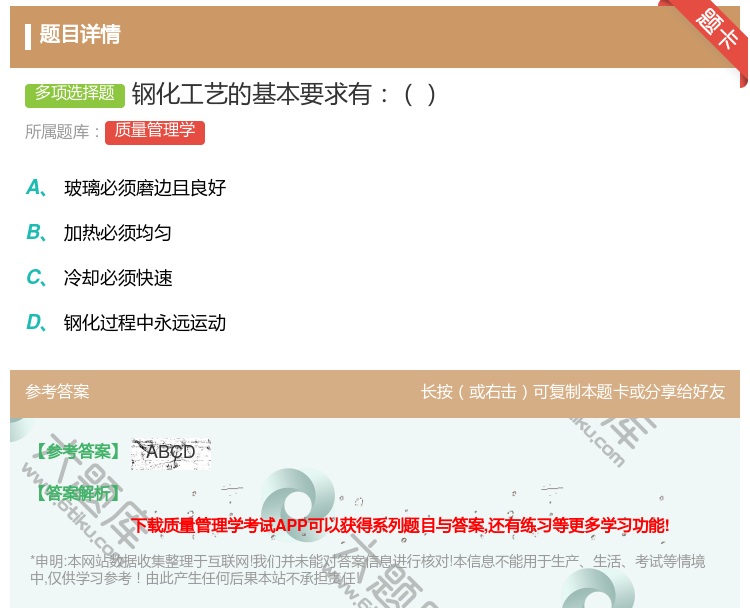 答案:钢化工艺的基本要求有...
