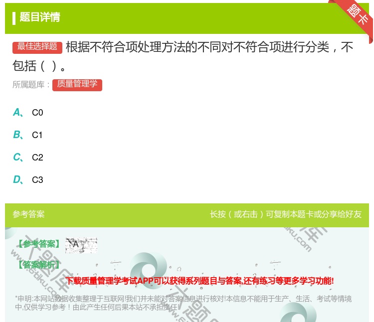 答案:根据不符合项处理方法的不同对不符合项进行分类不包括...